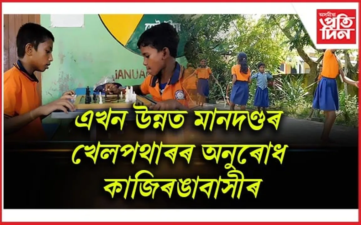 কাজিৰঙাত ৰাষ্ট্ৰীয় ক্ৰীড়া দিৱস উদযাপন...
